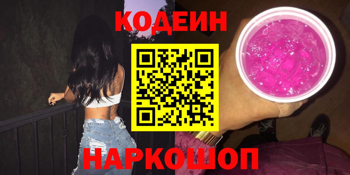 Кодеиновый сироп Lean напиток Lean (лин)  Кодеин Purple Drank  Вход с VPN  Майский 
